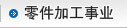 零件加工