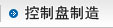 控制盘制造