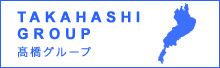 高橋グループ TAKAHASHI GROUP